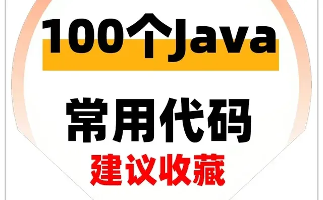 终于找到学JAVA必会的100个常用代码！
