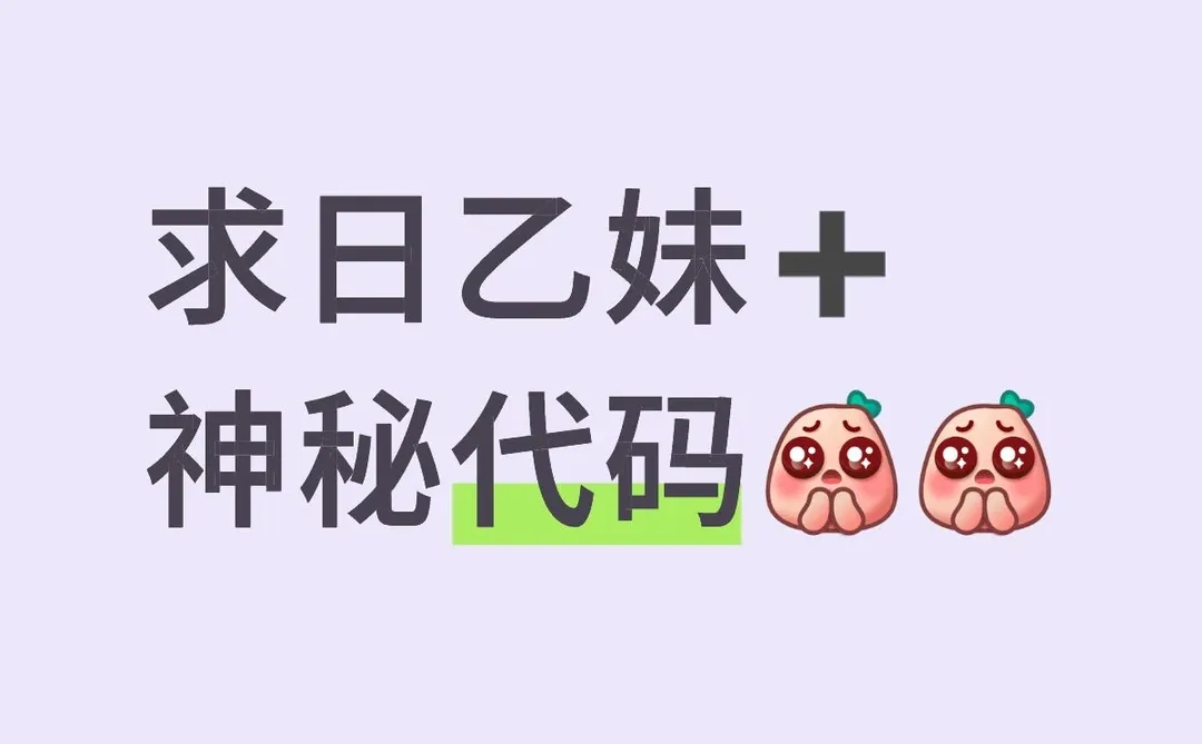 求日乙妹➕神秘代码