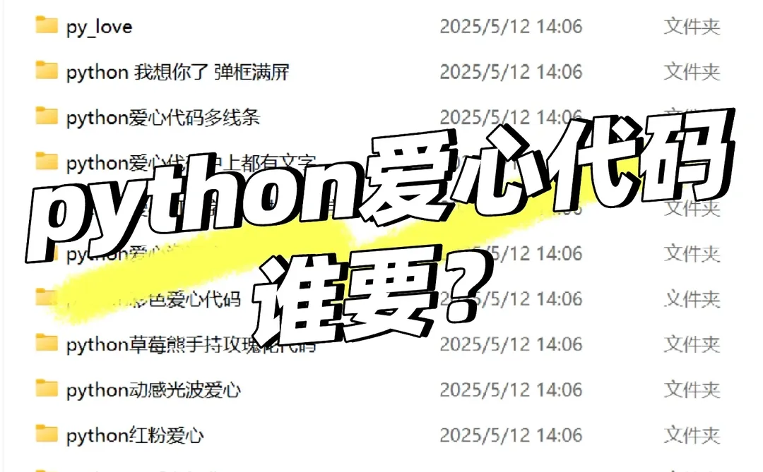 你们要的Python爱心代码，我都整理在这啦！