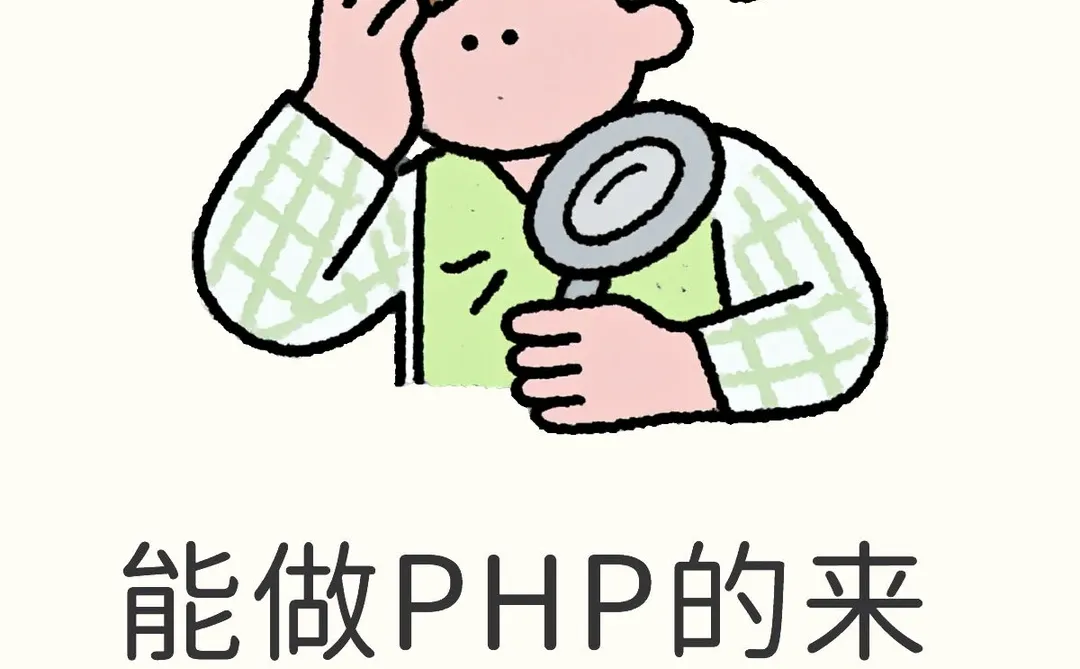 PHP有人会吗