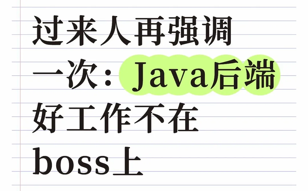 过来人再强调一次：Java后端好工作不在boss