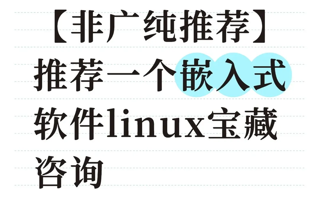非常值当的嵌入式软件linux咨询
