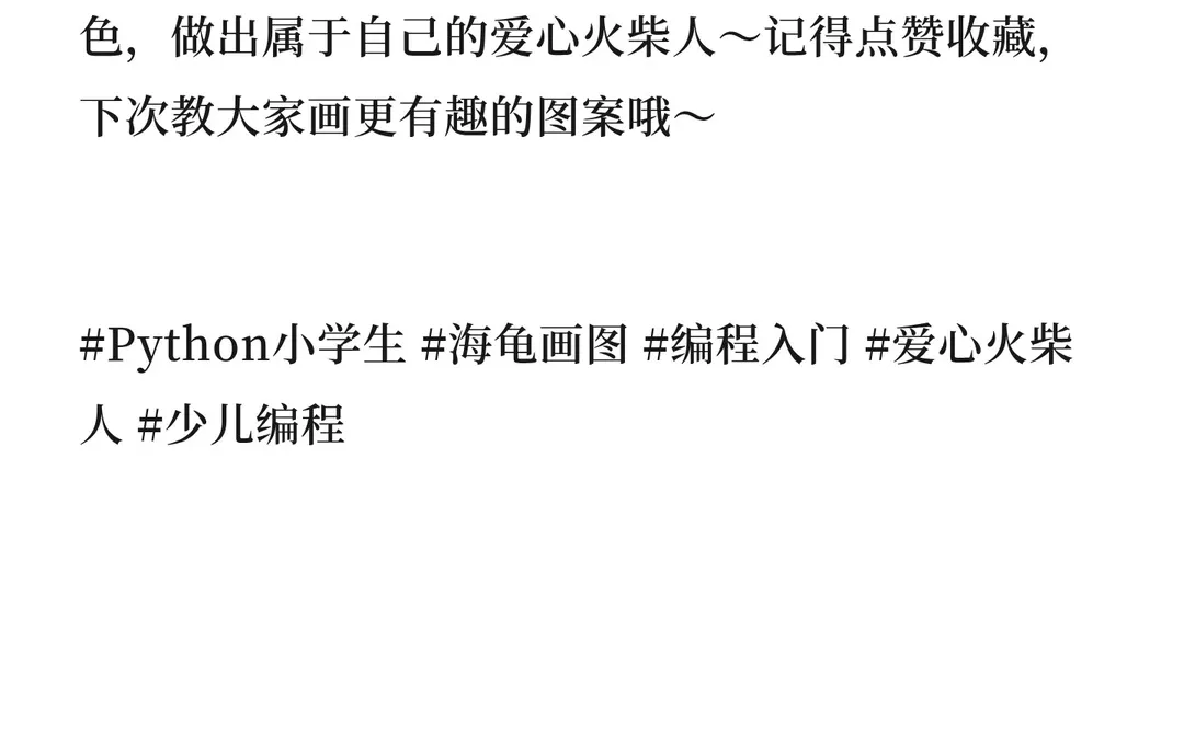 小学生也能会！Python海龟画爱心火柴人