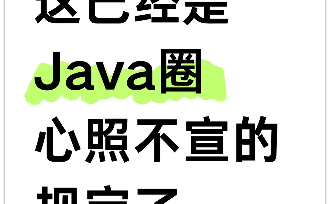 这已经是Java圈心照不宣的规定了