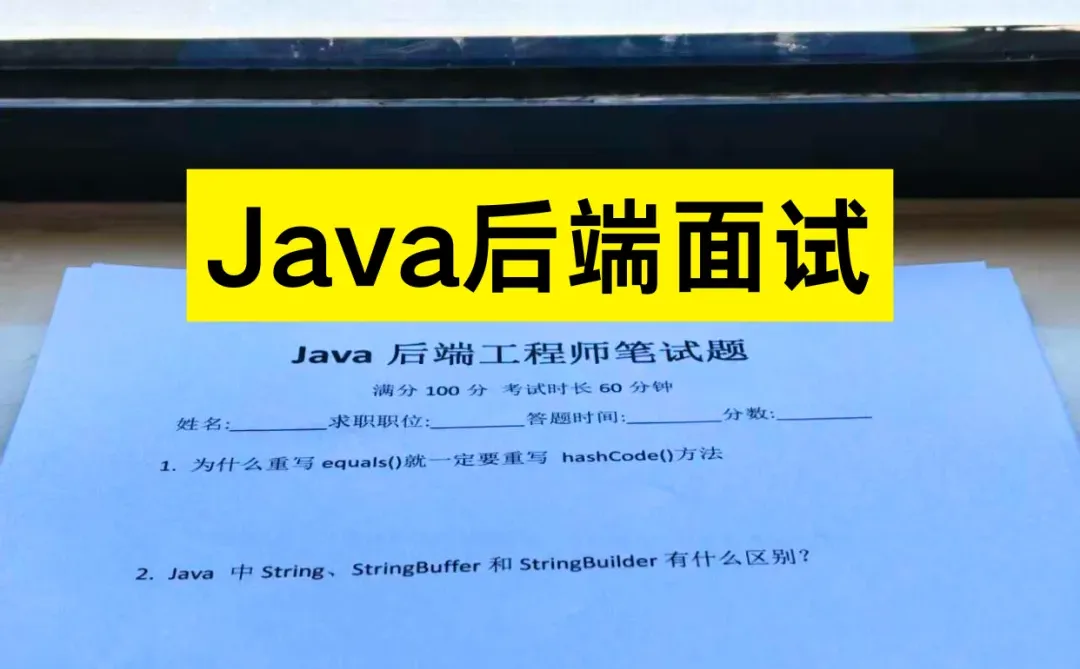 Java后端面试，建议表达能力不行的直接背