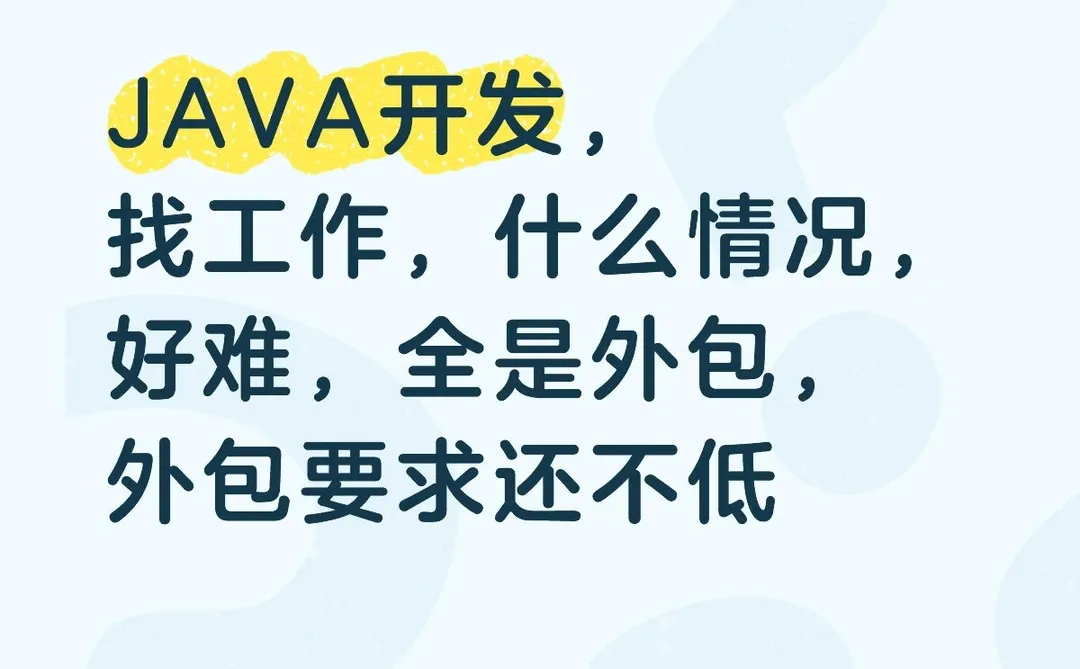 上海java开发 感觉被封杀了