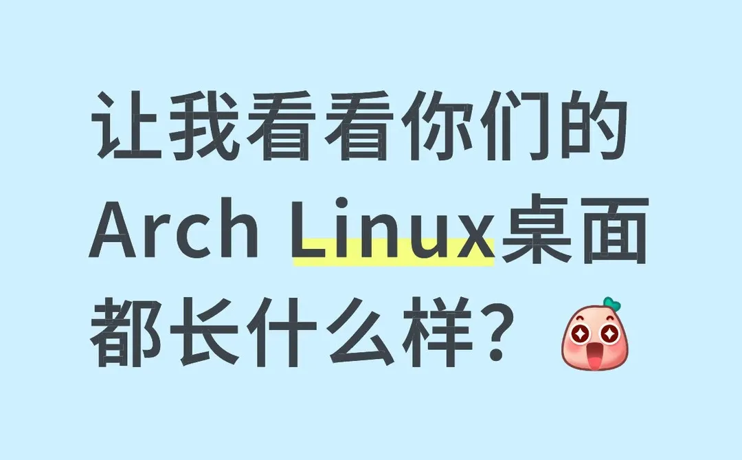 让我看看你们的Arch Linux桌面都长什么样？