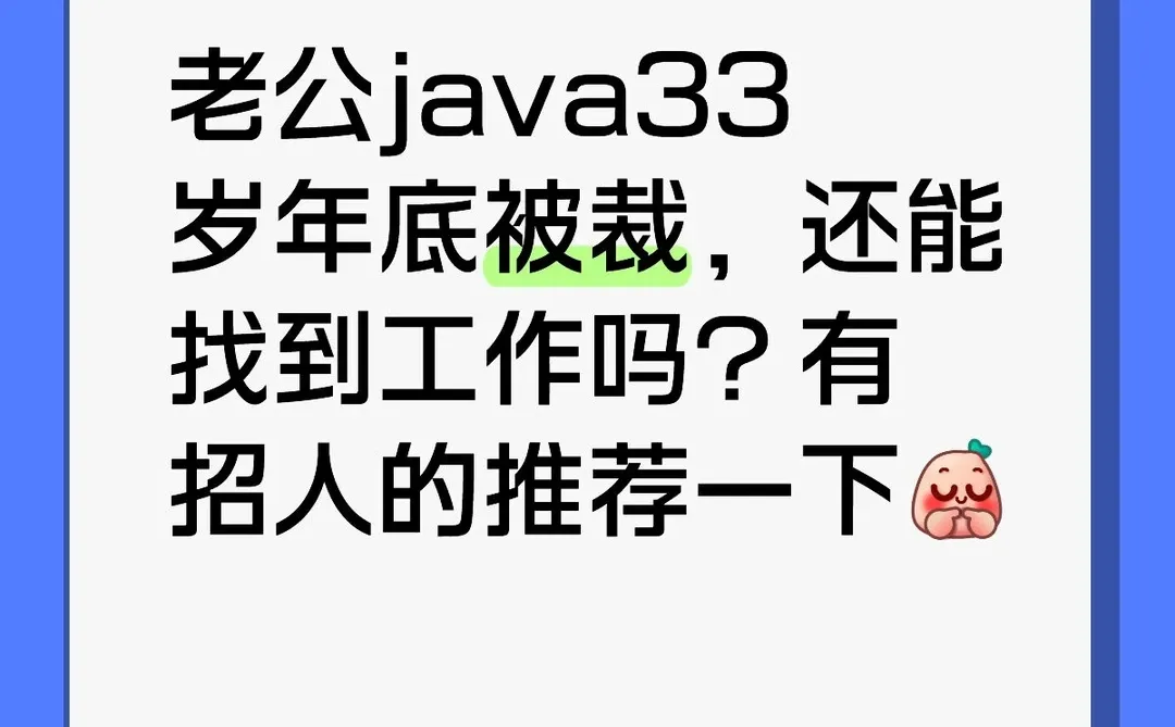 北京33岁java找工作