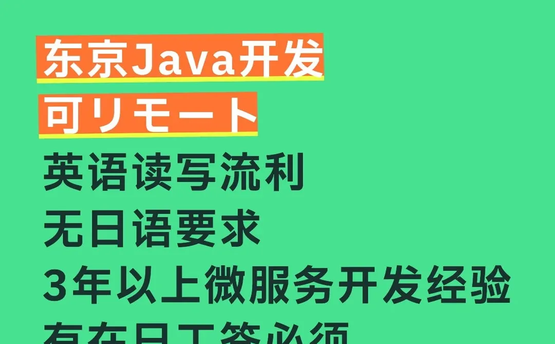 英语Java开发（在日）