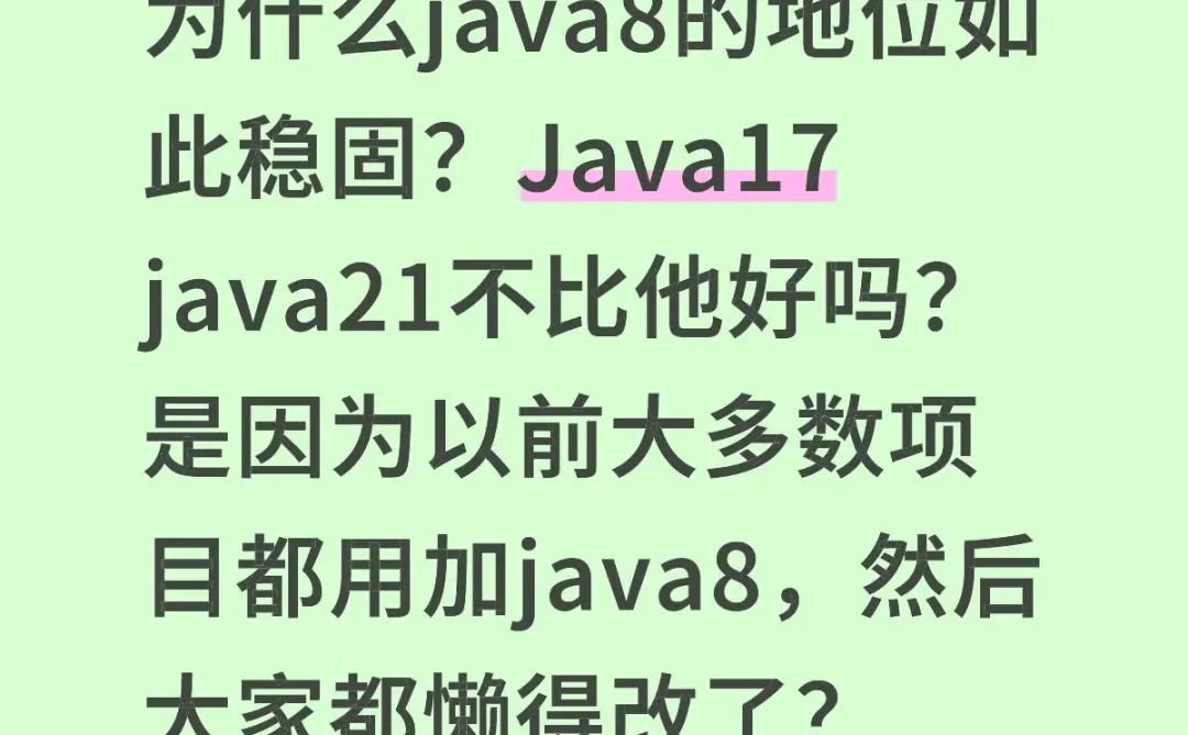 java8 > java17(java21) ？