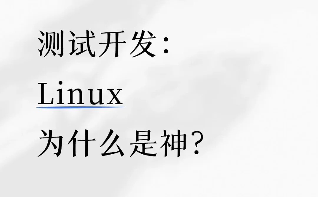 测试开发：Linux为什么是神？