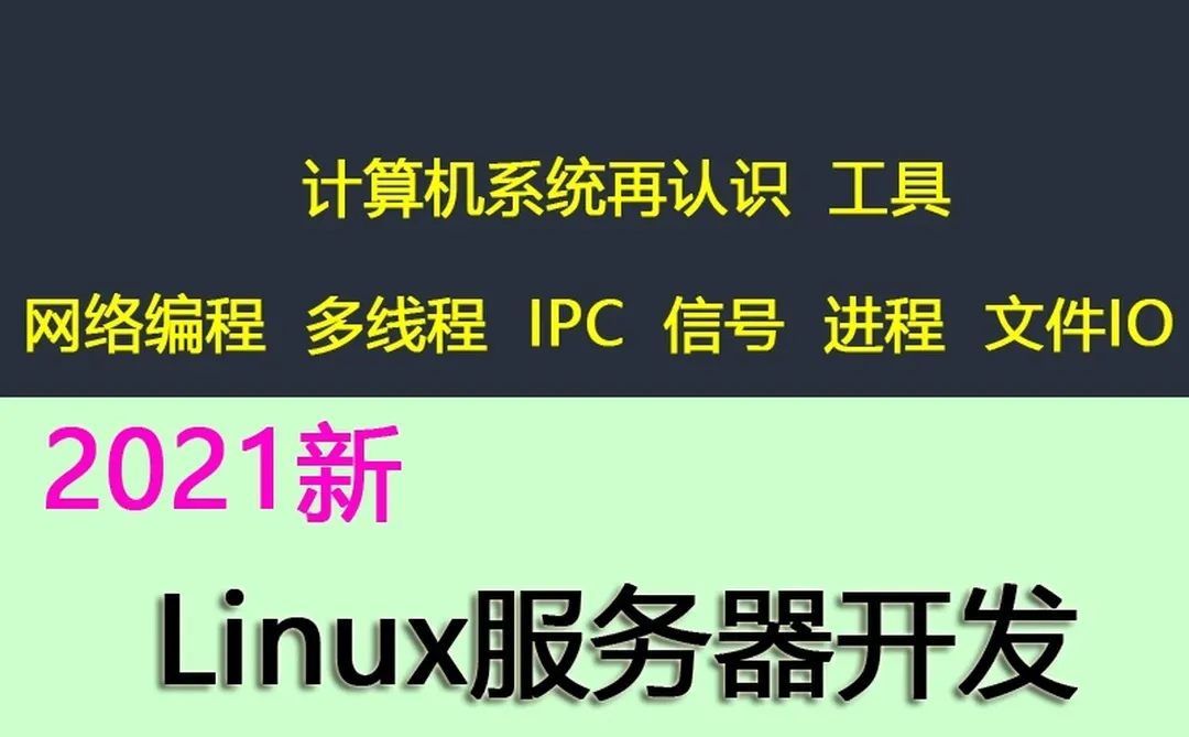 Linux服务器开发教程网络编程IPC信
