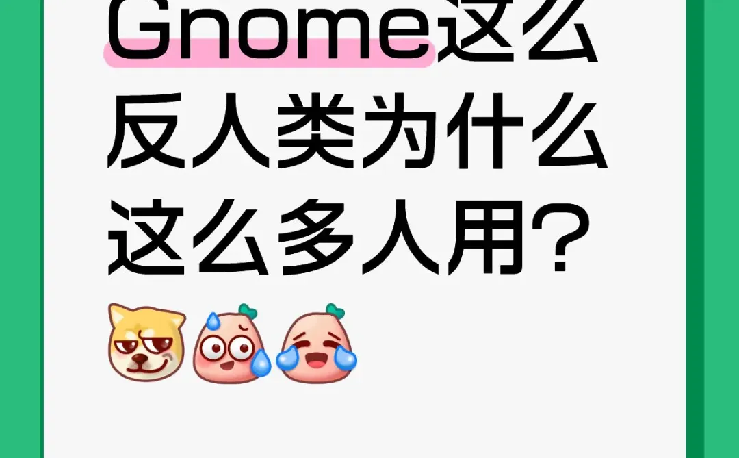 Gnome反人类