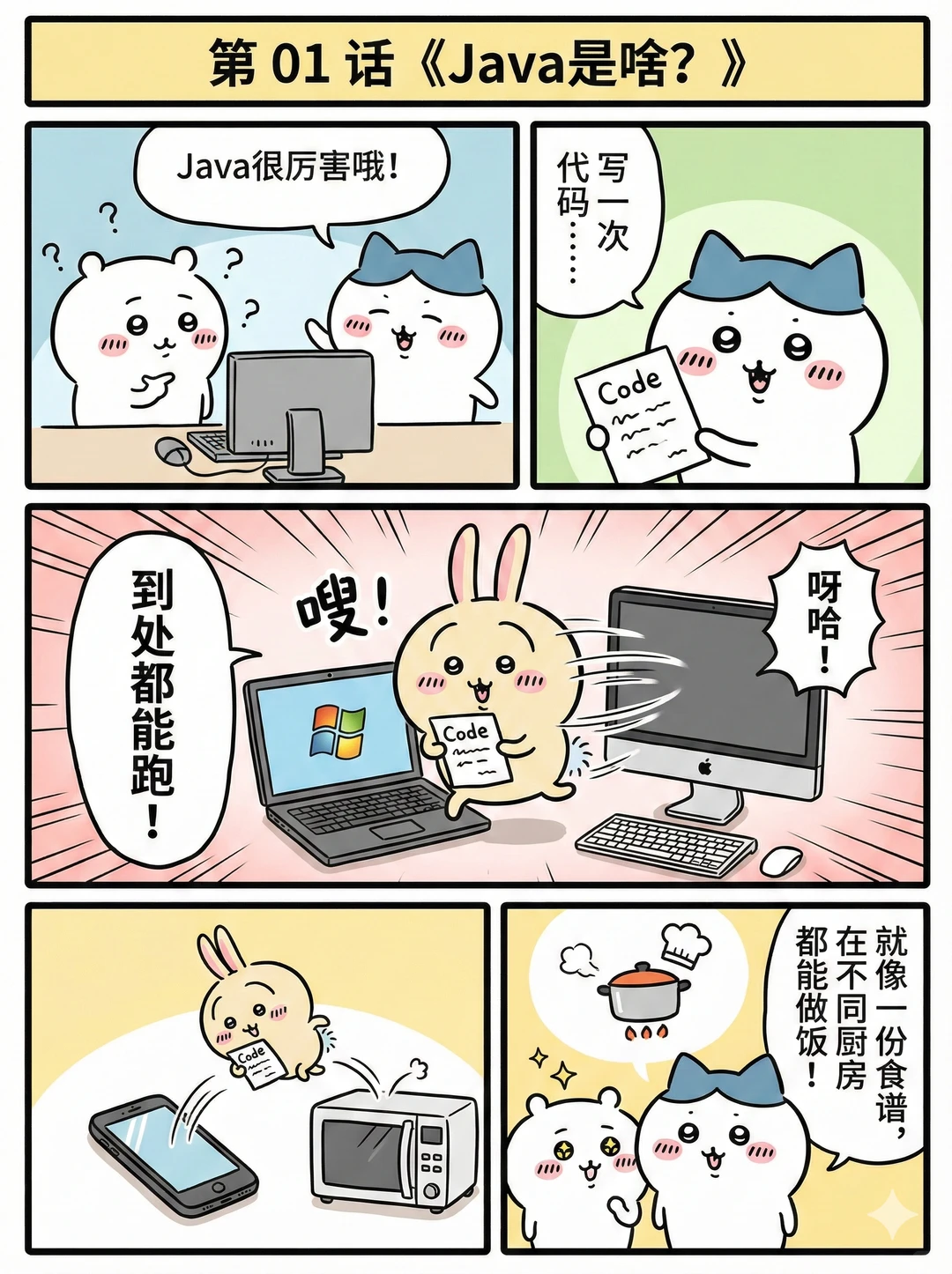 0基础进！和Chiikawa一起3分钟搞定Java入门
