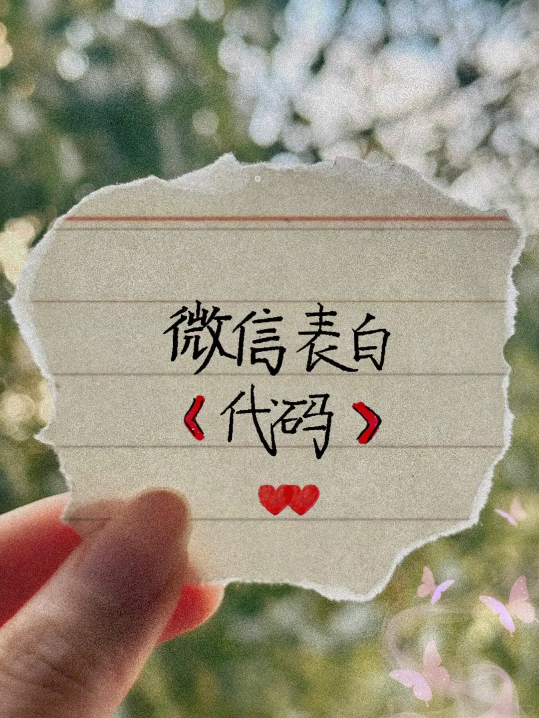 WX表白代码，快发给你喜欢的人看吧