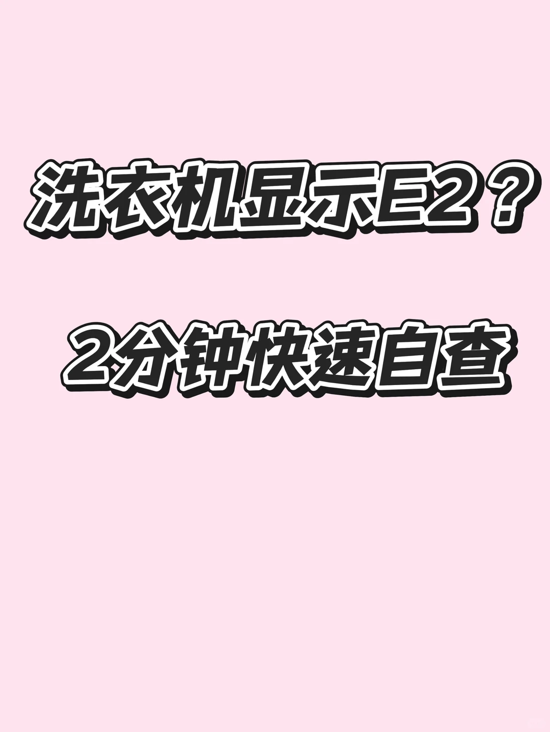 洗衣机显示故障代码E2，先试这3步（80%能解决