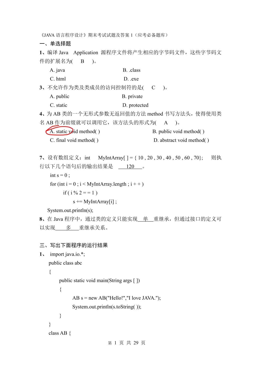 Java 高频考点 重复率 90%