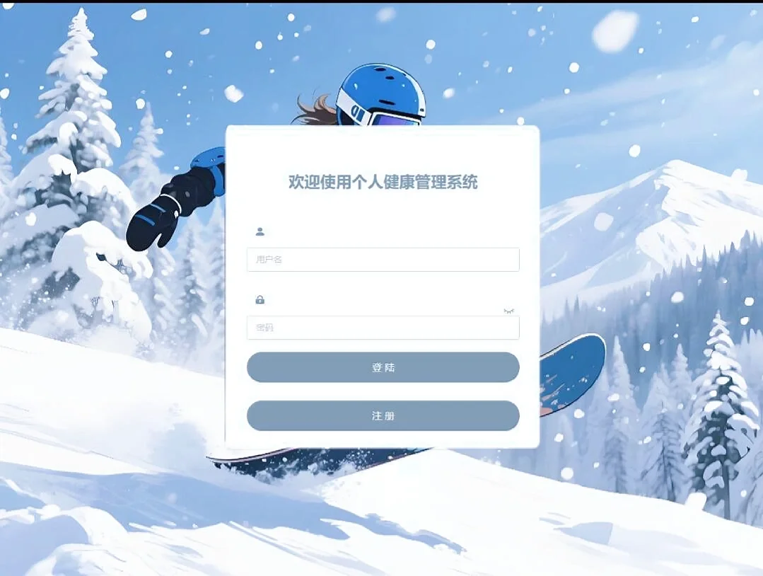 个人健康管理系统，拿走不谢！