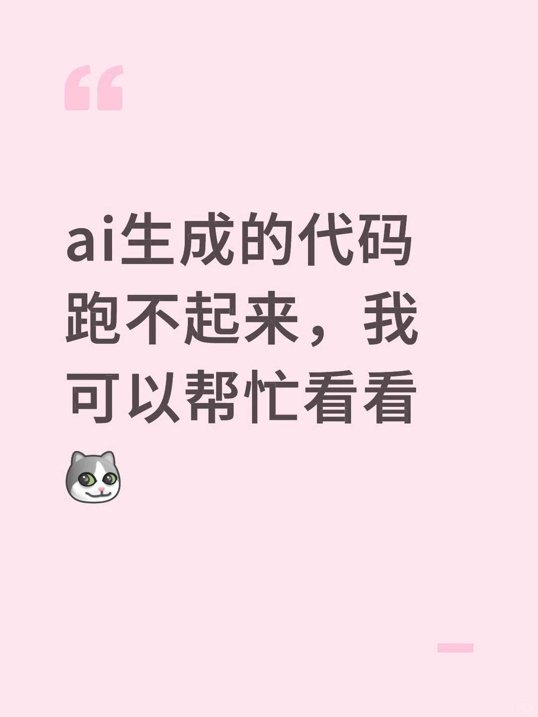 ai代码跑不起来。