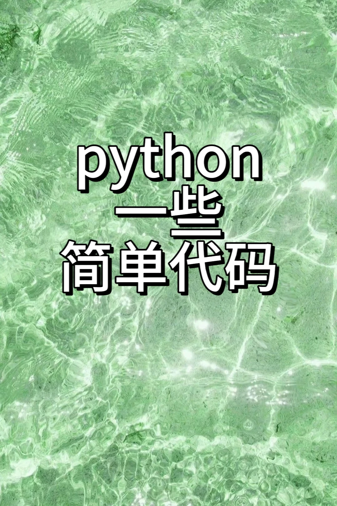 py一些简单代码