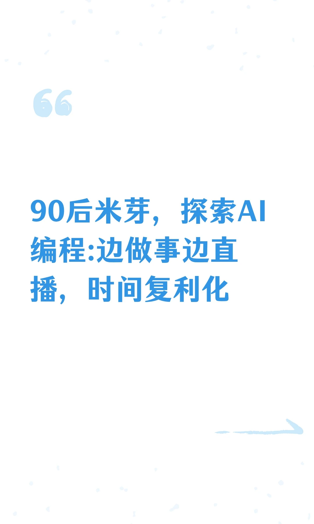 90后米芽，探索AI编程:边做事边直播，时间