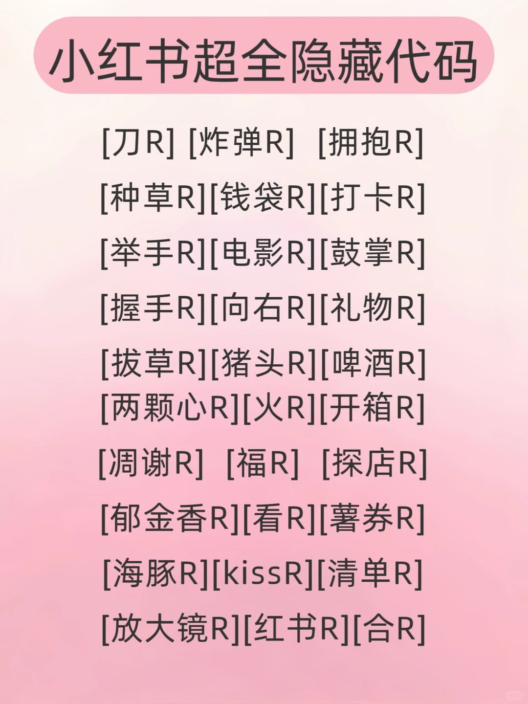 99%的人不知道❗️小红书表情包也有隐藏代码