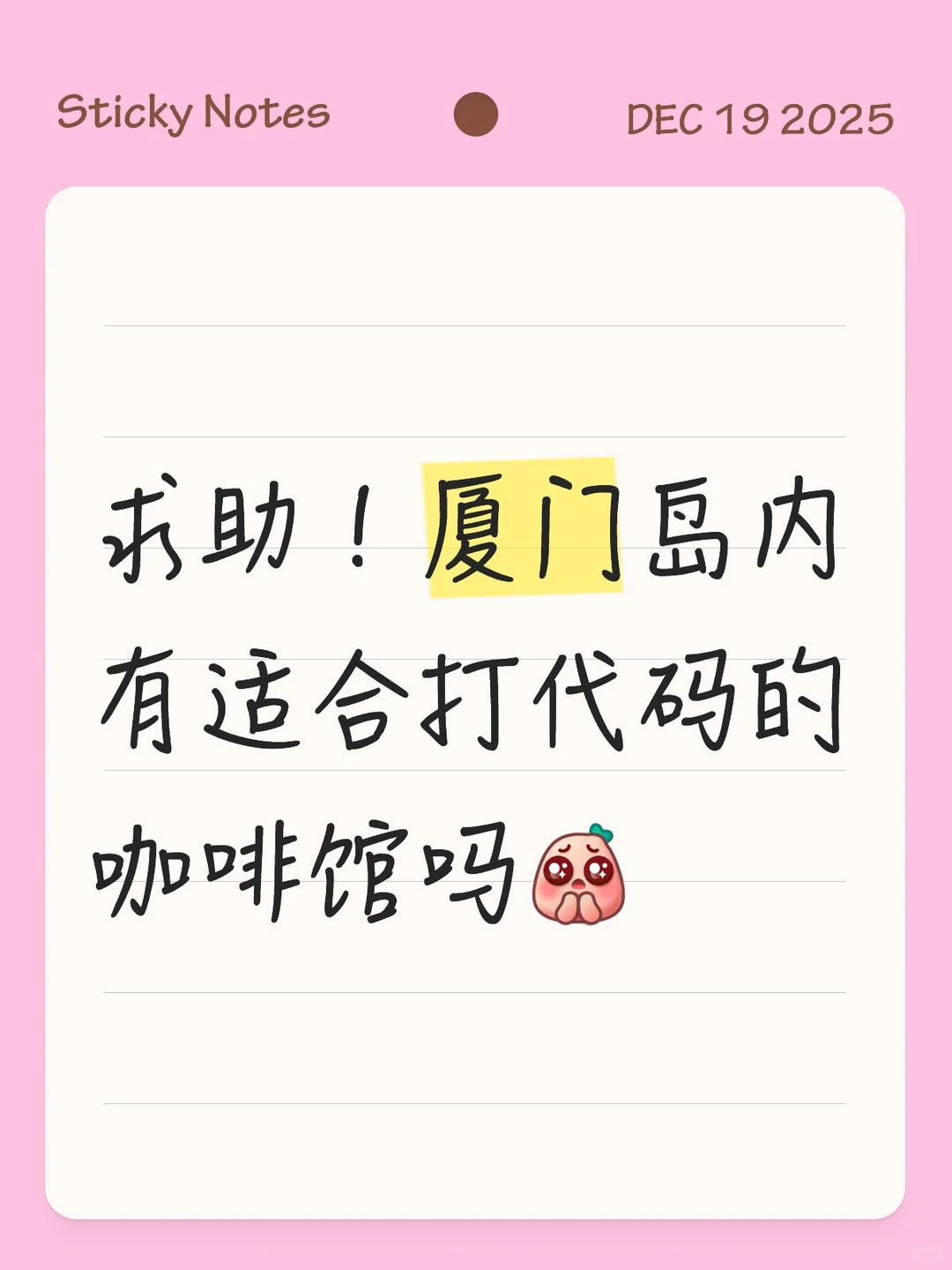 求助！厦门岛内有适合打代码的咖啡馆吗