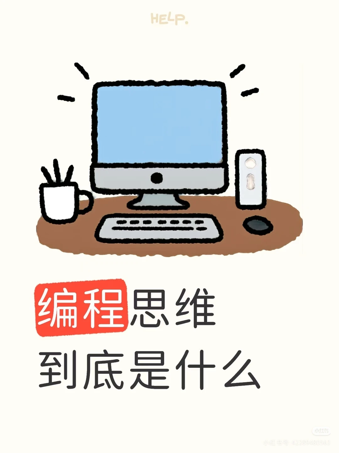 编程思维到底是什么？