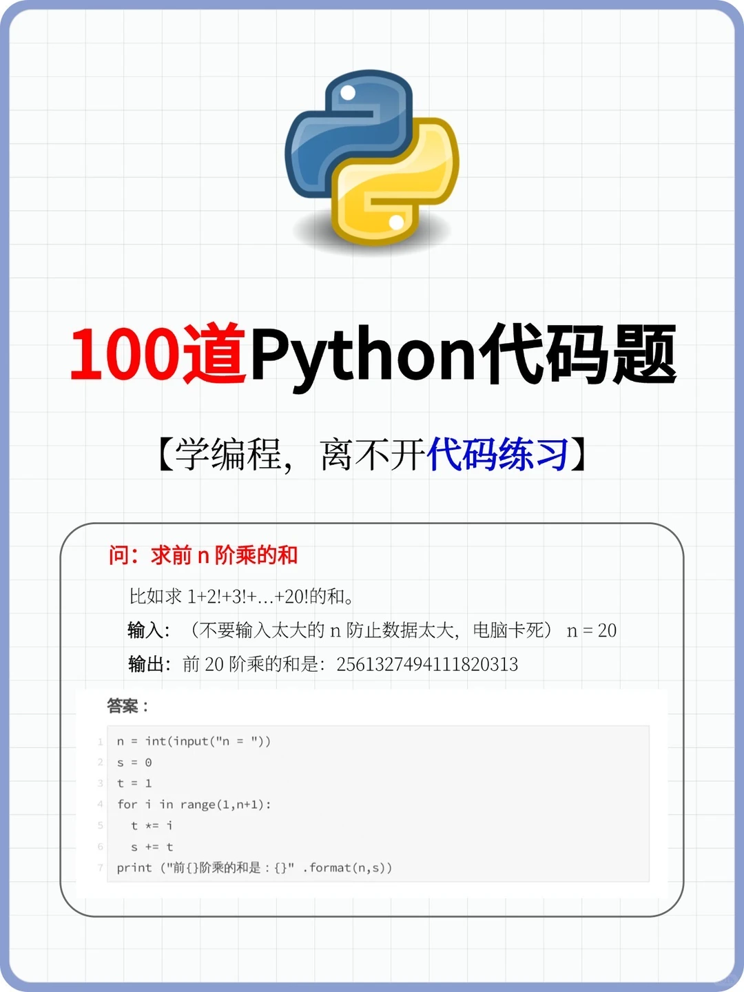 100道Python代码题，比啃书有效得多！