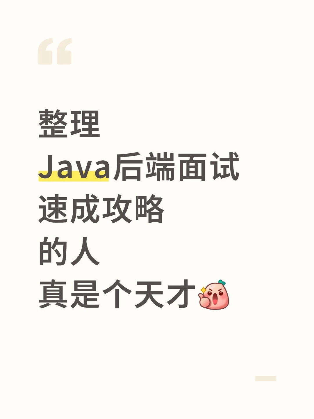 Java后端面试虽然恶心，但是一周刷完包过的