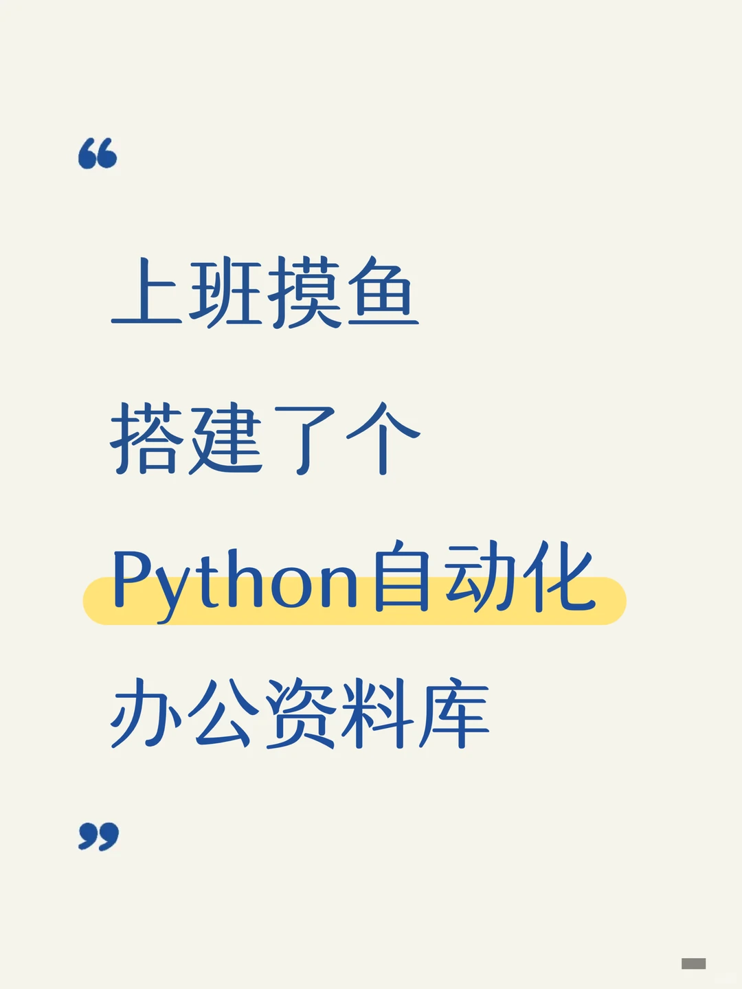 搭建了一个Python自动化办公资料库！