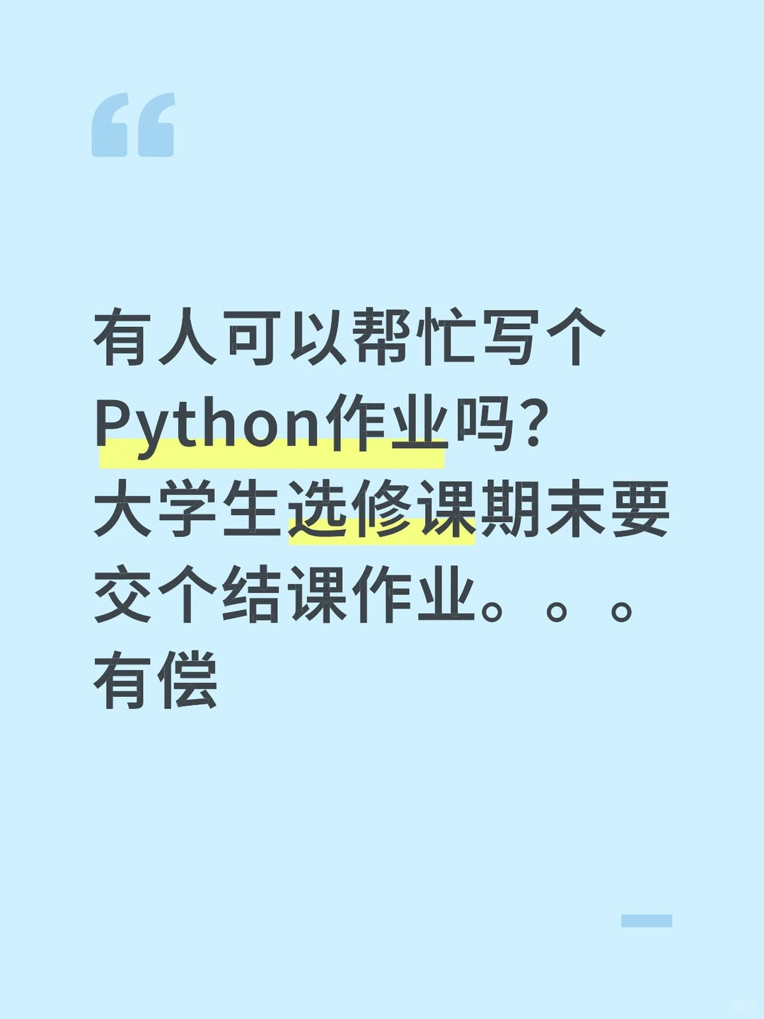 大学生求助python 带价来