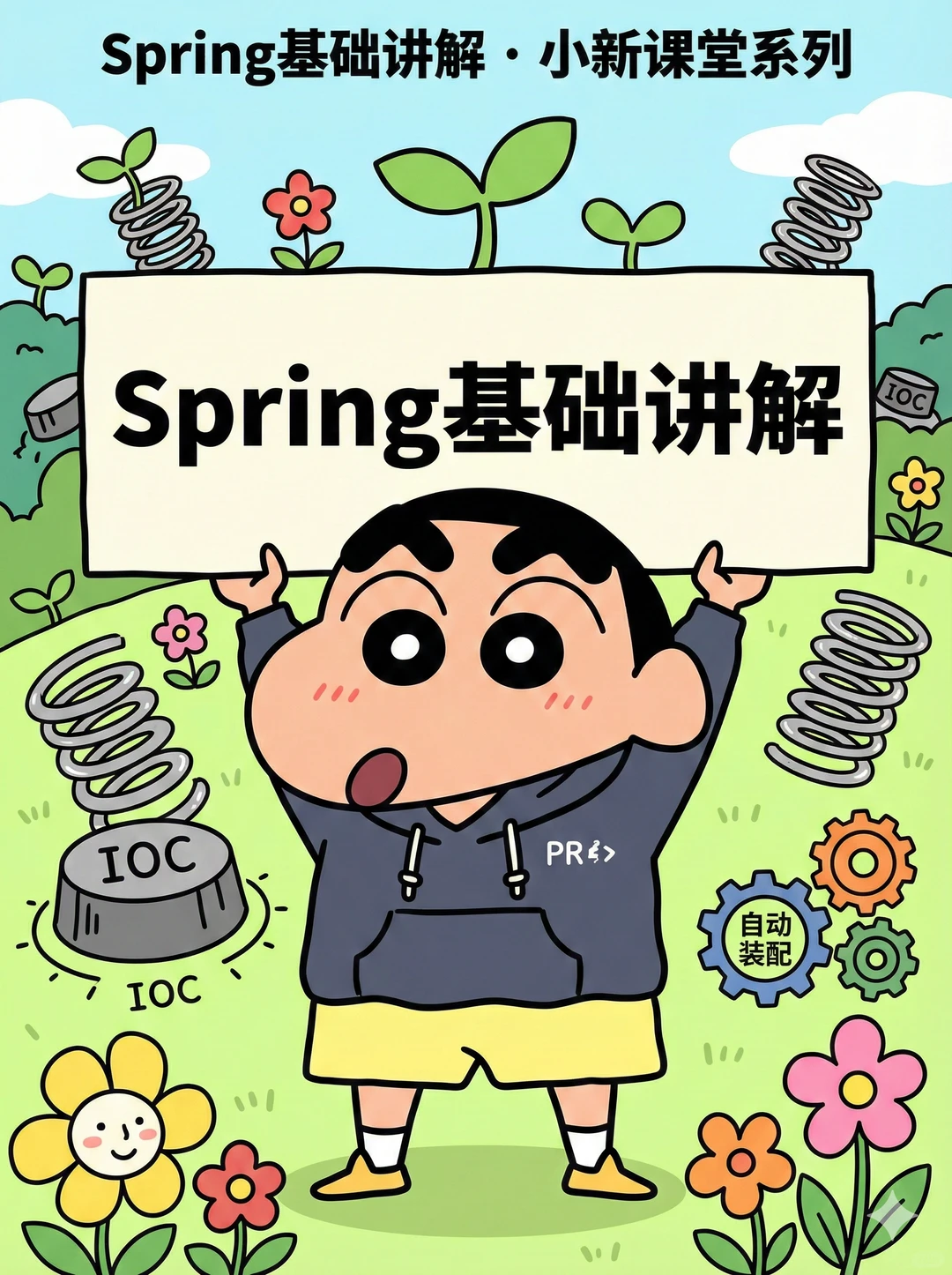 小新带你学 Spring