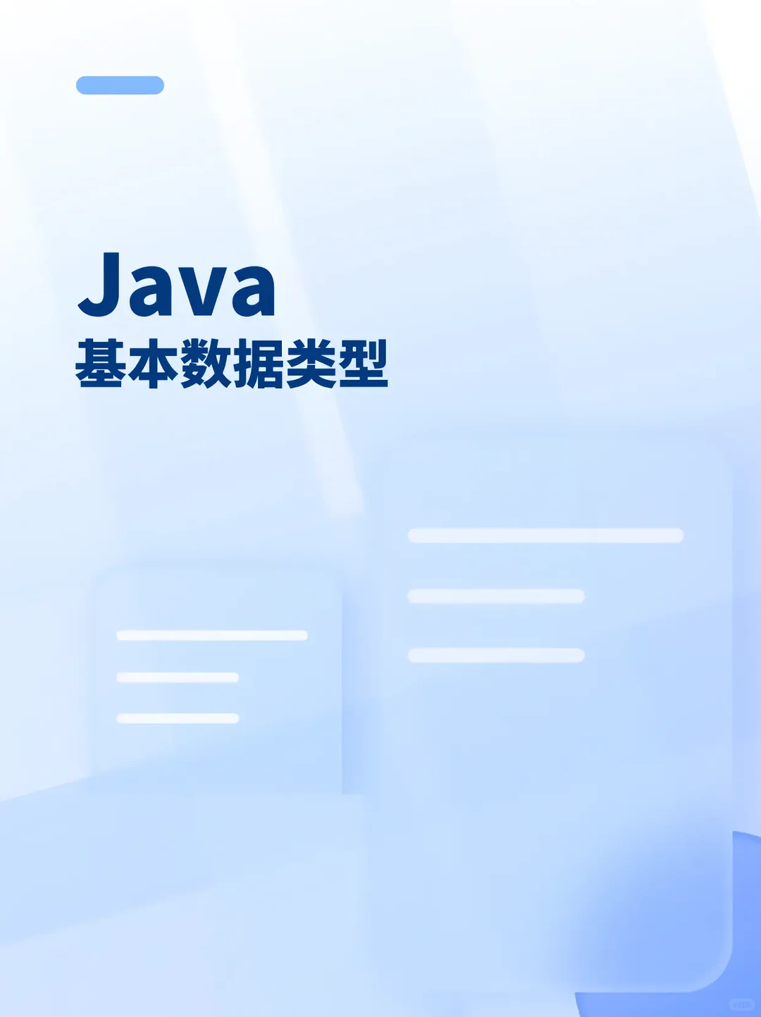 JAVA的八大基本数据类型