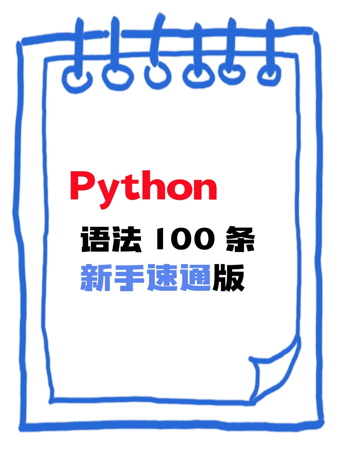 100 个 Python 基础语法（零门槛学）