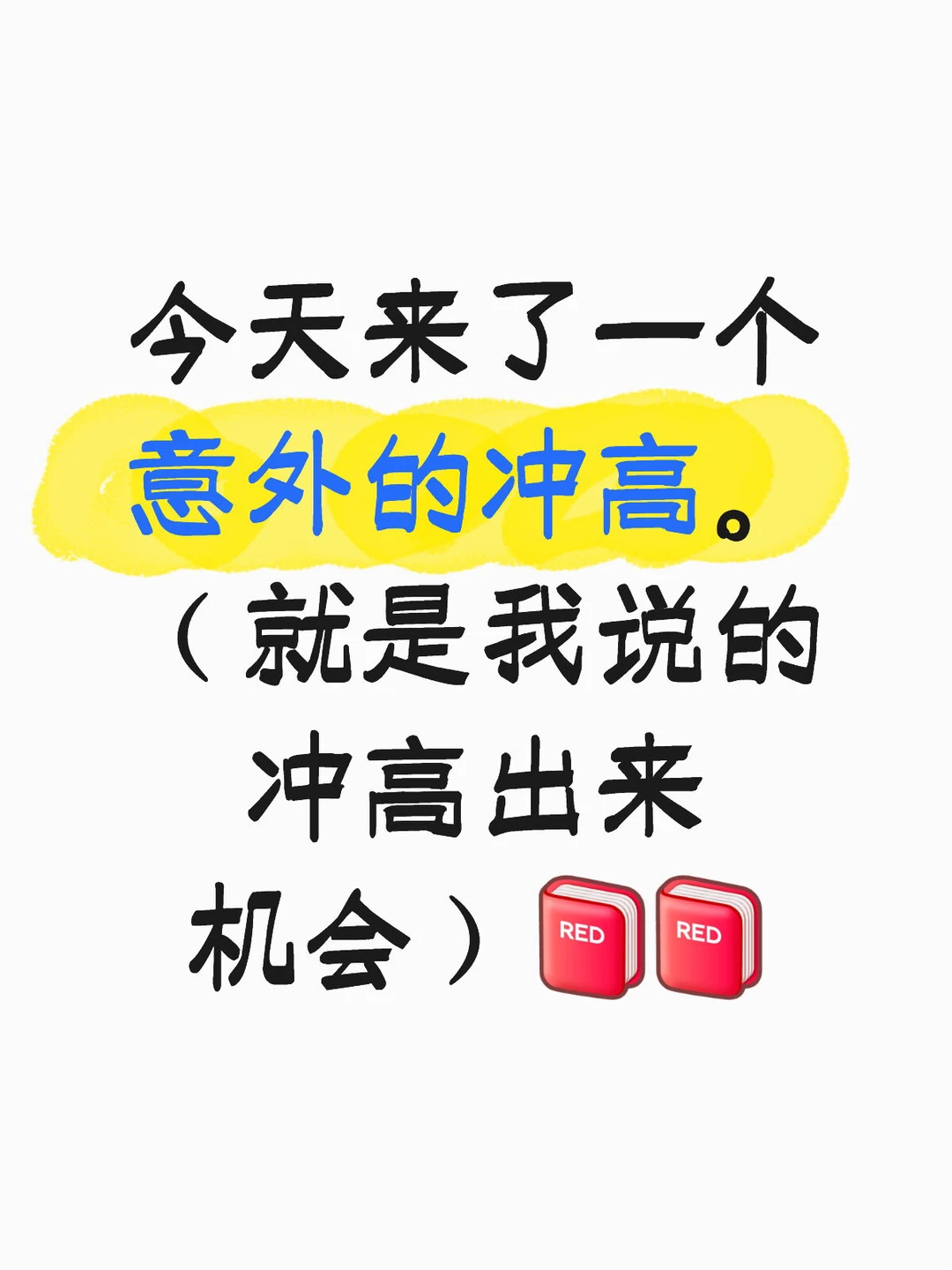 今天冲高，你们把握机会出来了吗？