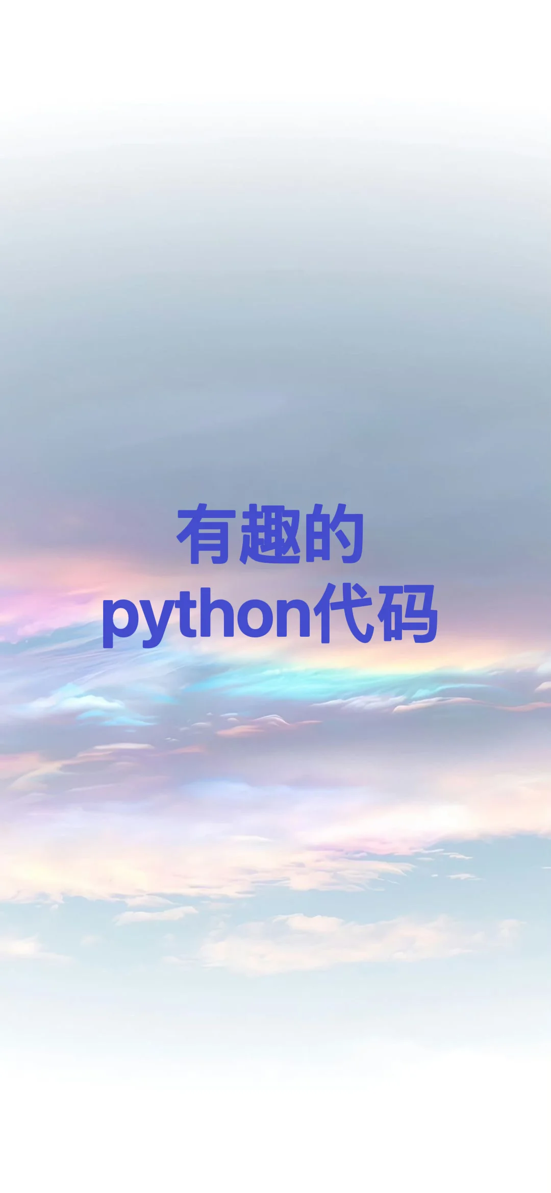 挺有趣的python代码啊
