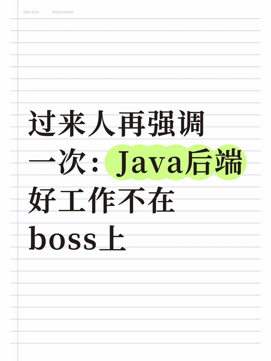 过来人再强调一次：Java后端好工作不在boss
