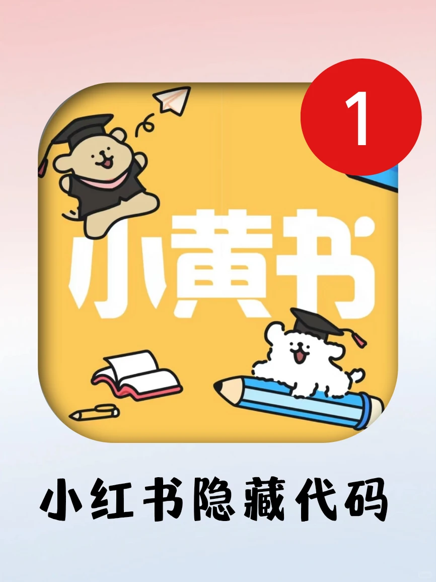 99%人不知道‼解锁️小红书隐藏代码