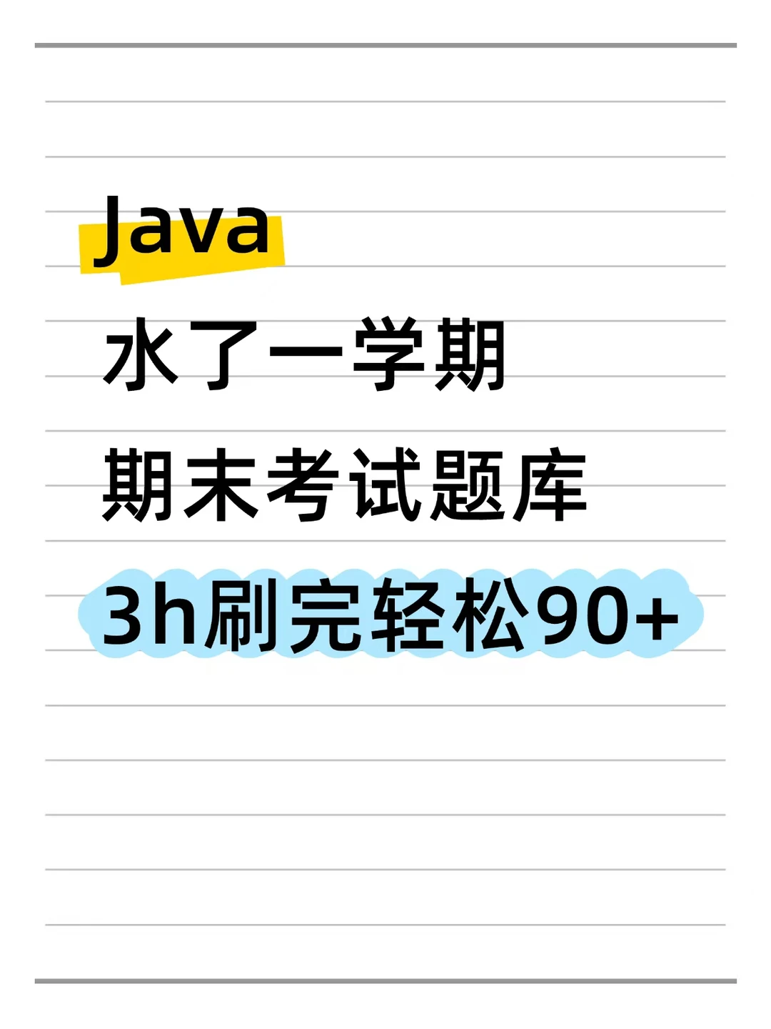 java水了一学期，3h刷完期末考试题库包90+