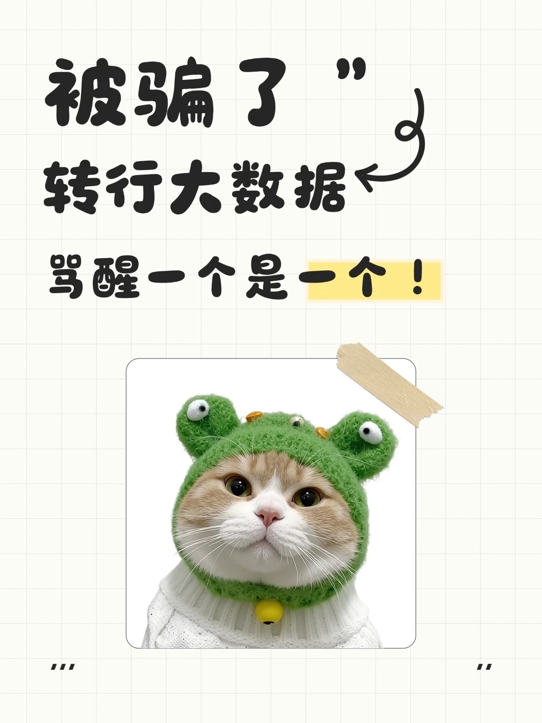 被骗了🥹转行大数据📈骂醒一个是一个！！