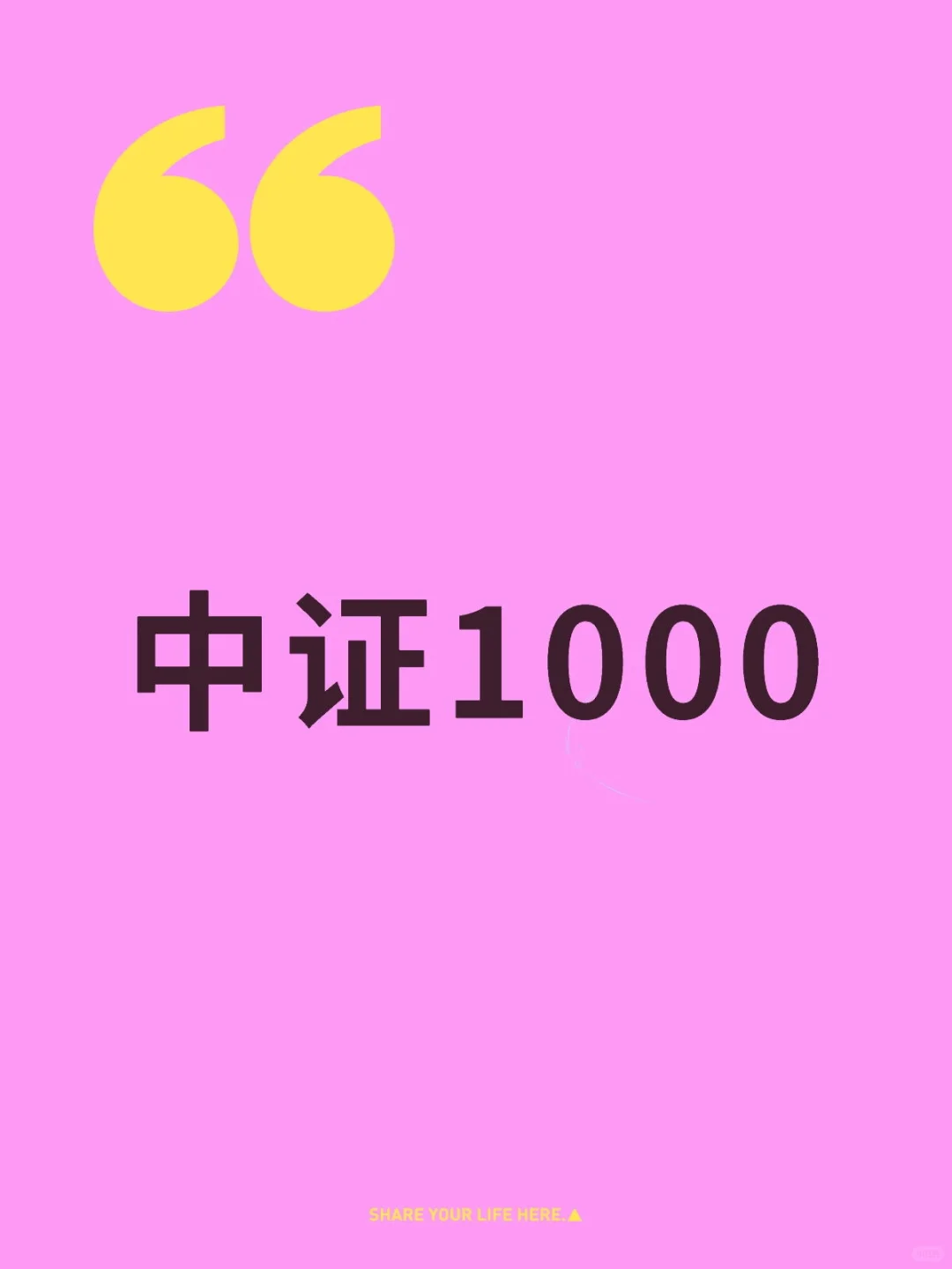 中证1000