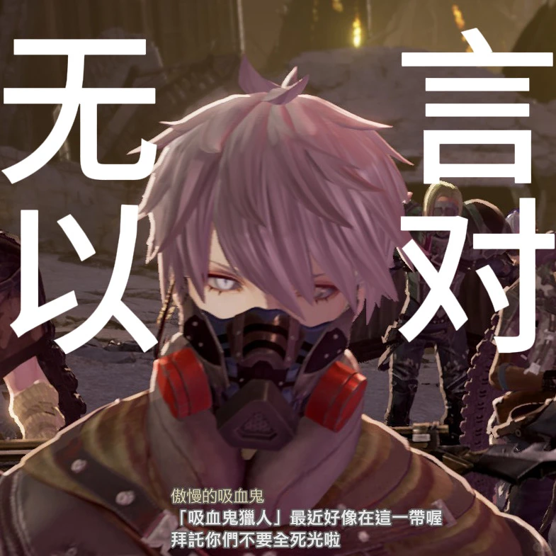 玩上嗜血代码我就这样