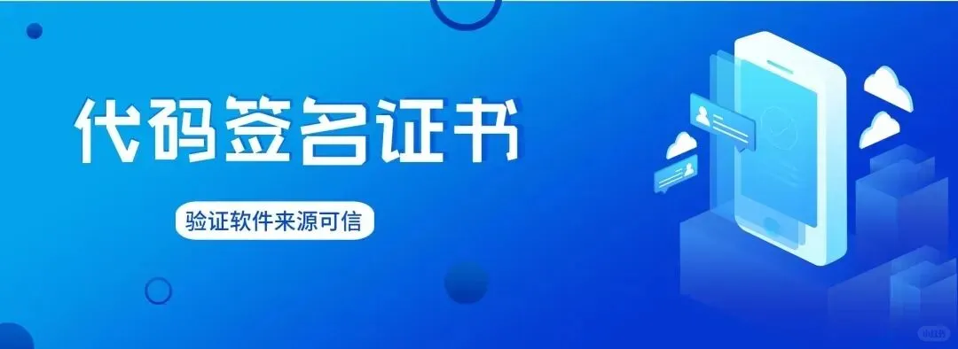 软件发行必备:EV代码签名证书