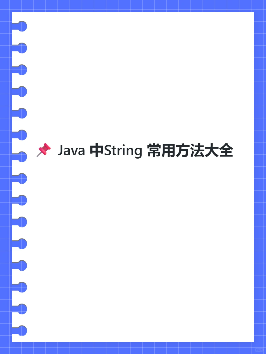 String类常用的方法