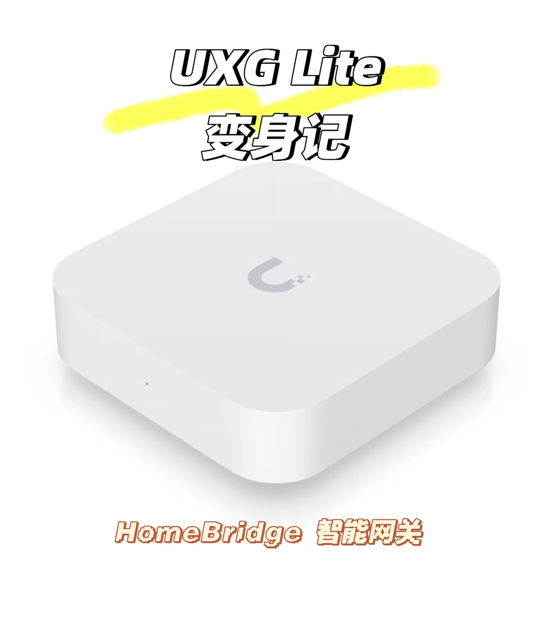 🎄变废为宝 ｜UXG-Lite 变身HB网关