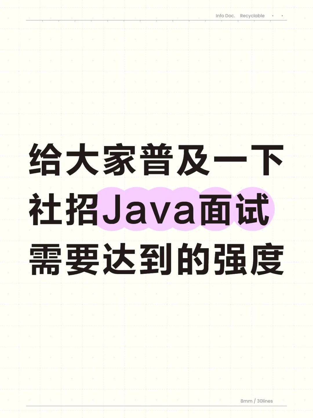 给大家普及一下Java面试需要达到的强度