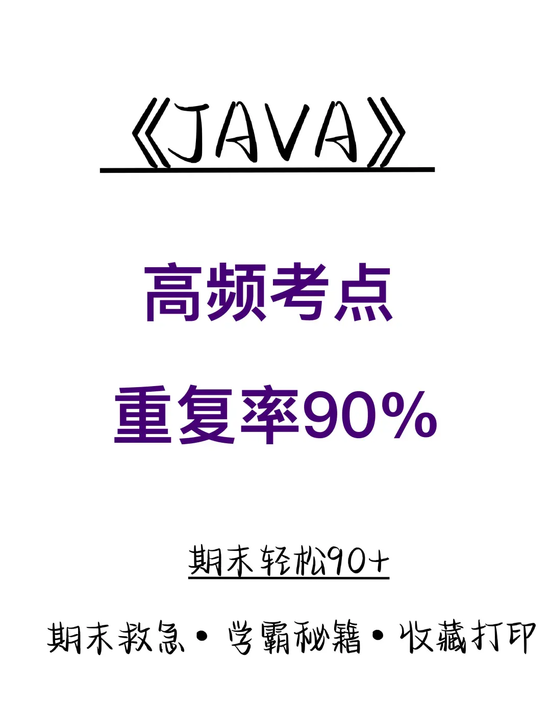 Java 高频考点 重复率 90%