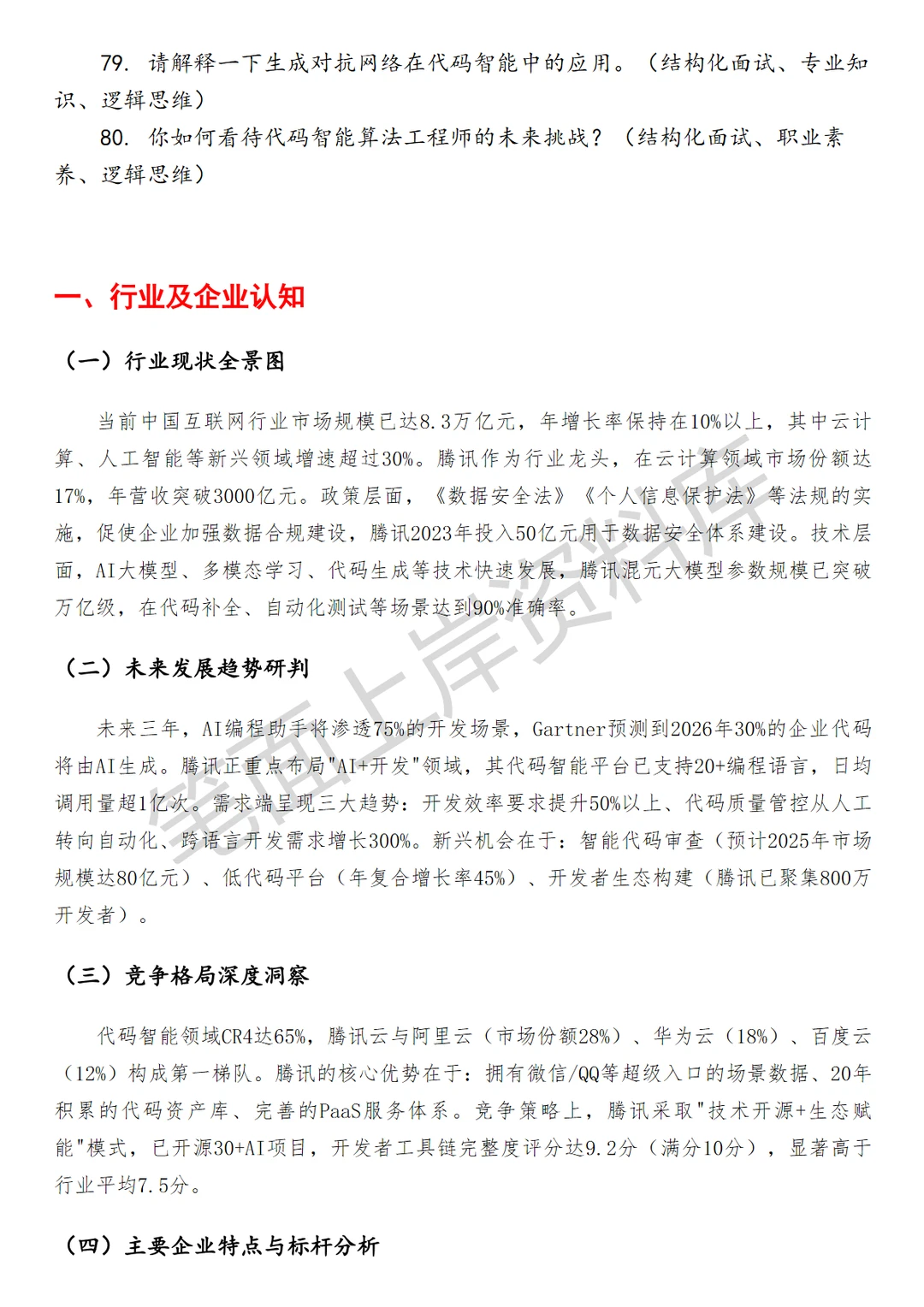 腾讯代码智能算法工程师