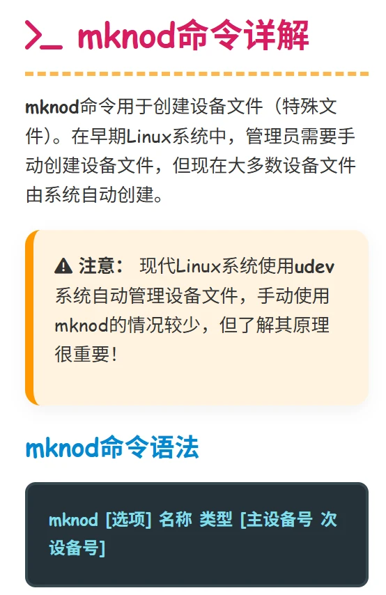 Linux设备文件与mknod命令